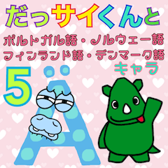 [LINEスタンプ] だっサイくんと世界の文字キャラ5