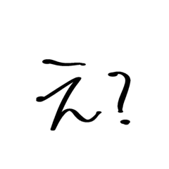 [LINEスタンプ] 私の文字ってだけ