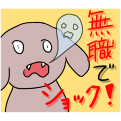 [LINEスタンプ] 無職でショックな犬