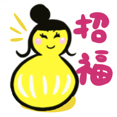 [LINEスタンプ] みえちゃんだるま(開運編)