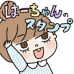 [LINEスタンプ] は-ちゃんのスタンプ