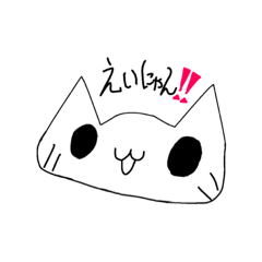 [LINEスタンプ] えいにゃん！
