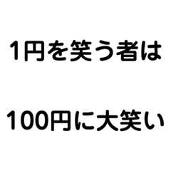 [LINEスタンプ] 名言？格言？迷言！