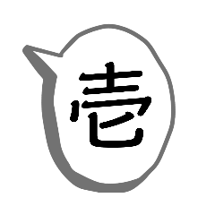 [LINEスタンプ] 数字 漢数字 大字 ローマ数字【デカ文字】