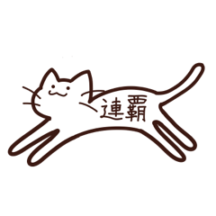 [LINEスタンプ] 連覇ねこ第1弾リメイク