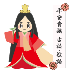 [LINEスタンプ] 平安貴族 古語・敬語～日常スタンプ～