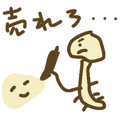 [LINEスタンプ] 足のある売れたいえのき