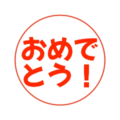 [LINEスタンプ] ！はんこスタンプ！