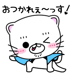 [LINEスタンプ] アドにゃー♥勇気づけネコ Vol.3 敬語編！