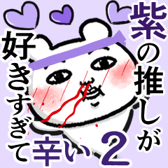[LINEスタンプ] 紫の推しが好きすぎて辛い2 (くま田くまお)