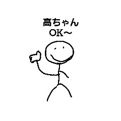 [LINEスタンプ] 高ちゃん専用すたんぷ