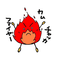 [LINEスタンプ] 炎のスタンプ①の画像（メイン）