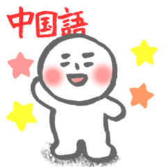 [LINEスタンプ] 【中国語】 hitom 海童木 白団子 2