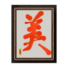 [LINEスタンプ] 水墨筆大文字パッチ-単字002