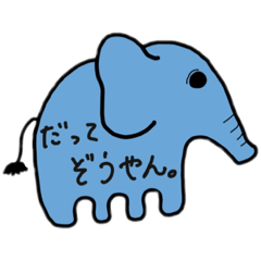 [LINEスタンプ] だってぞうやん。