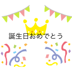 [LINEスタンプ] 誕生日スタンプ 祝