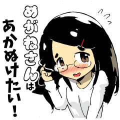 [LINEスタンプ] めがねさんはあかぬけたい