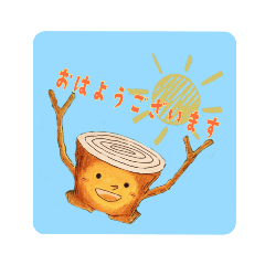 [LINEスタンプ] ミキヅクリキャラクター切り株しんちゃん