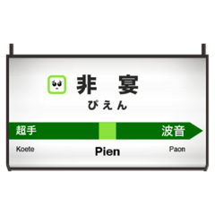 [LINEスタンプ] 駅名風にひと言スタンプ