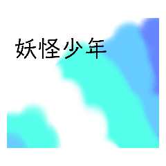 [LINEスタンプ] 手描き漫画 妖怪少年スタンプ 第弐巻