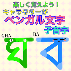 [LINEスタンプ] 楽しく覚えよう！ ベンガル文字 子音字