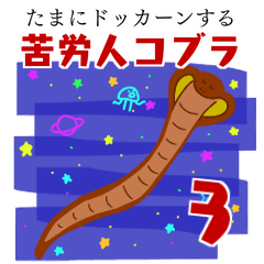 [LINEスタンプ] 苦労人コブラ（ヘび）【第三弾】