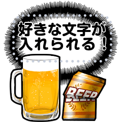 [LINEスタンプ] 【メッセージ】ビール！