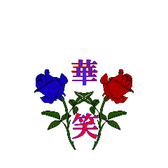 [LINEスタンプ] 華笑 ムサシのスタンプ〜江古田ver.〜
