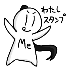 [LINEスタンプ] わたしスタンプ！！