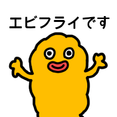 [LINEスタンプ] 【敬語】が使えるエビフライスタンプ