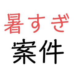 [LINEスタンプ] 〇〇案件