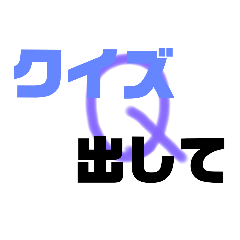 [LINEスタンプ] クイズ強要スタンプ