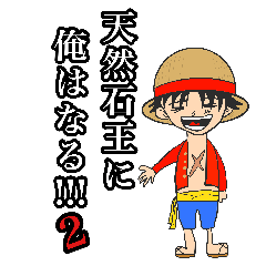 [LINEスタンプ] ONE PIECE 天然石王に俺はなる！！！2