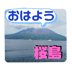 [LINEスタンプ] 桜島はいかがです❓