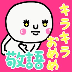 [LINEスタンプ] 大切な毎日にキラキラおめめ♡敬語♡