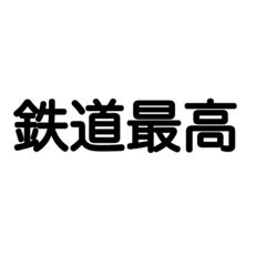 [LINEスタンプ] 鉄道最高