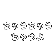 [LINEスタンプ] 早口言葉①