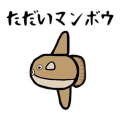 [LINEスタンプ] マンボウの日常です