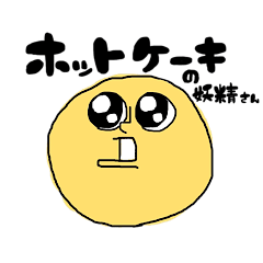 [LINEスタンプ] シホットケーキちゃんの日常スタンプ①