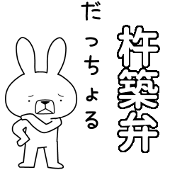 [LINEスタンプ] 方言うさぎBIG 杵築弁編