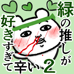 [LINEスタンプ] 緑の推しが好きすぎて辛い2 (くま田くまお)