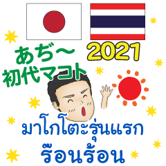 [LINEスタンプ] あぢ〜 初代マコト タイ·日本 2021