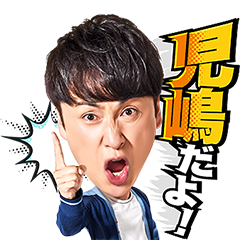 [LINEスタンプ] アンジャッシュ しゃべる児嶋だよ！