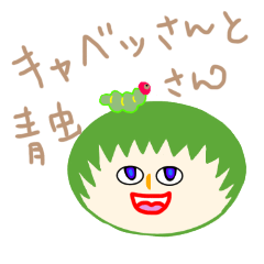 [LINEスタンプ] 可愛いキャベツさんと青虫さん