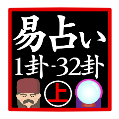[LINEスタンプ] 易占い・上「 1卦-32卦 」