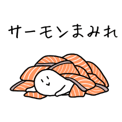 [LINEスタンプ] サーモンと共に 9