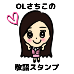 [LINEスタンプ] OLさちこの敬語スタンプ