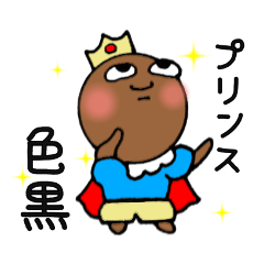 [LINEスタンプ] こんがり日焼けした、プリンス色黒♪