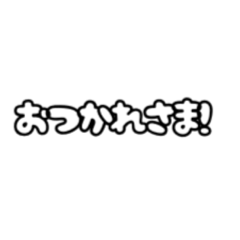 [LINEスタンプ] 日常で使えるかわいい文字スタンプ
