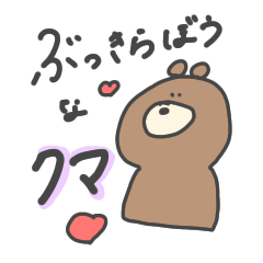 [LINEスタンプ] ぶっきらぼうなクマスタンプ